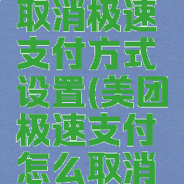 美团怎么取消极速支付方式设置(美团极速支付怎么取消支付方式)