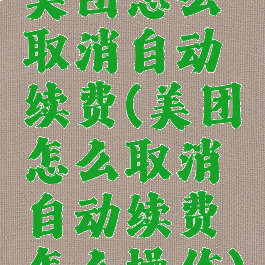 美团怎么取消自动续费(美团怎么取消自动续费怎么操作)