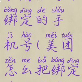 美团怎么取消银行卡绑定的手机号(美团怎么把绑定银行卡取消)