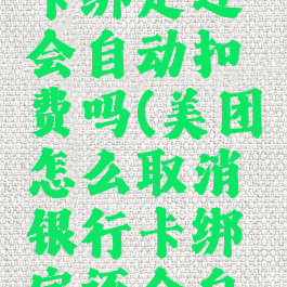 美团怎么取消银行卡绑定还会自动扣费吗(美团怎么取消银行卡绑定还会自动扣费吗苹果)