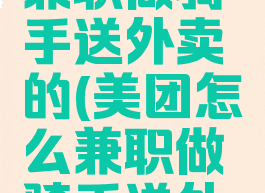 美团怎么兼职做骑手送外卖的(美团怎么兼职做骑手送外卖的工作)