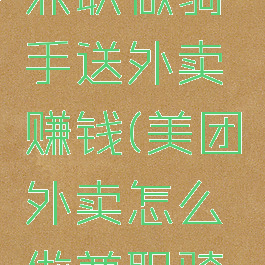 美团怎么兼职做骑手送外卖赚钱(美团外卖怎么做兼职骑手赚钱吗)