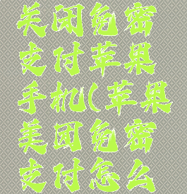 美团怎么关闭免密支付苹果手机(苹果美团免密支付怎么关掉)