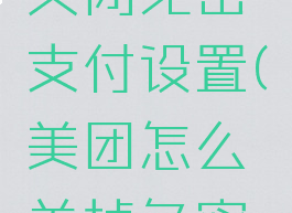 美团怎么关闭免密支付设置(美团怎么关掉免密支付功能)