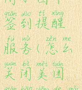 美团怎么关闭小团币签到提醒服务(怎么关闭美团钱包中的买单)