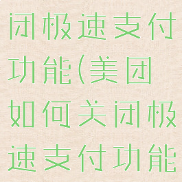 美团怎么关闭极速支付功能(美团如何关闭极速支付功能)