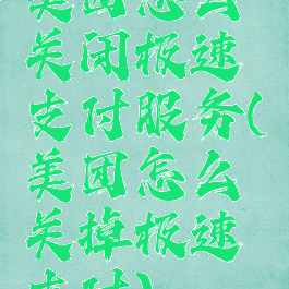 美团怎么关闭极速支付服务(美团怎么关掉极速支付)