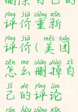 美团怎么删除自己的评价重新评价(美团怎么删掉自己的评论然后重新评价)