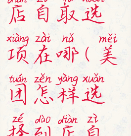 美团怎么到店自取选项在哪(美团怎样选择到店自取)