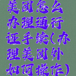 美团怎么办理通行证手续(办理美团外如何操作)