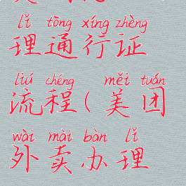 美团怎么办理通行证流程(美团外卖办理流程)