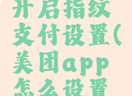 美团怎么开启指纹支付设置(美团app怎么设置指纹登录)