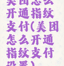 美团怎么开通指纹支付(美团怎么开通指纹支付设置)