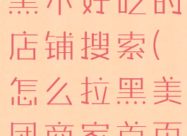 美团怎么拉黑不好吃的店铺搜索(怎么拉黑美团商家首页不显示)
