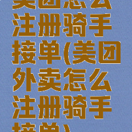 美团怎么注册骑手接单(美团外卖怎么注册骑手接单)