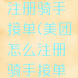 美团怎么注册骑手接单(美团怎么注册骑手接单平台)