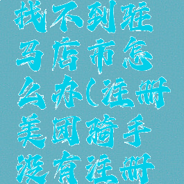 美团怎么注册骑手找不到驻马店市怎么办(注册美团骑手没有注册城市怎么办)