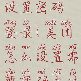 美团怎么设置密码登录(美团怎么设置需要密码支付)