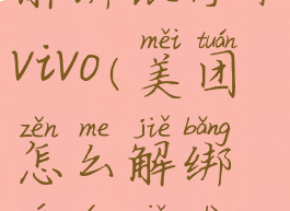 美团怎么解绑银行卡vivo(美团怎么解绑银行卡视频)