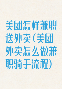 美团怎样兼职送外卖(美团外卖怎么做兼职骑手流程)