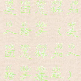 美团怎样加入骑手(美团怎样加入骑手兼职)