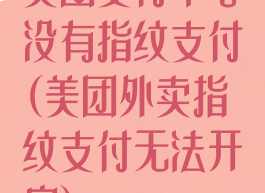 美团支付中心没有指纹支付(美团外卖指纹支付无法开启)