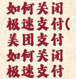 美团支付如何关闭极速支付(美团支付如何关闭极速支付功能)