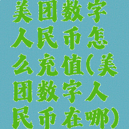 美团数字人民币怎么充值(美团数字人民币在哪)