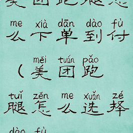 美团跑腿怎么下单到付(美团跑腿怎么选择到付)