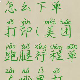 美团跑腿怎么下单打印(美团跑腿行程单在哪里打印)