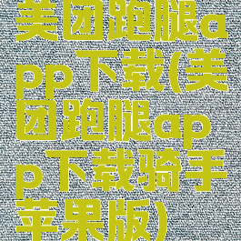 美团跑腿app下载(美团跑腿app下载骑手苹果版)