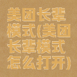 美团长辈模式(美团长辈模式怎么打开)