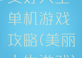 美好人生单机游戏攻略(美丽人生游戏)