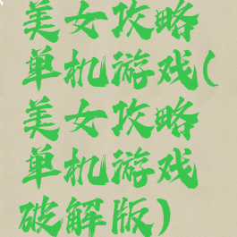 美女攻略单机游戏(美女攻略单机游戏破解版)