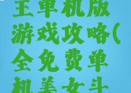 美女斗地主单机版游戏攻略(全免费单机美女斗地主)