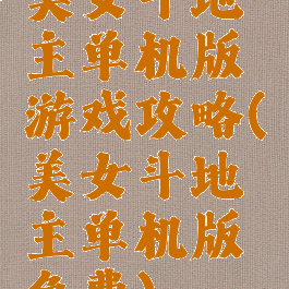 美女斗地主单机版游戏攻略(美女斗地主单机版免费)