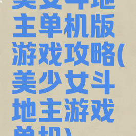 美女斗地主单机版游戏攻略(美少女斗地主游戏单机)