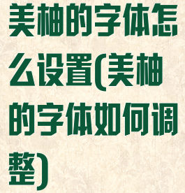 美柚的字体怎么设置(美柚的字体如何调整)