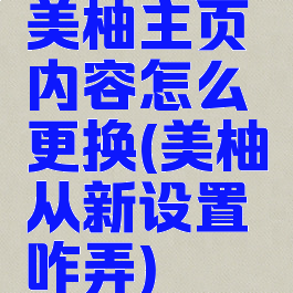 美柚主页内容怎么更换(美柚从新设置咋弄)