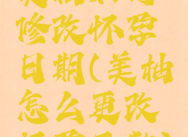 美柚如何修改怀孕日期(美柚怎么更改怀孕天数)