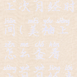 美柚如何查上次月经时间(美柚上怎么查看上月月经来的时间)