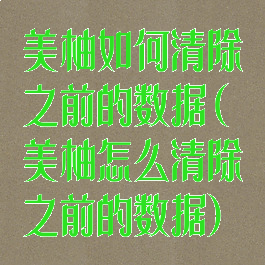 美柚如何清除之前的数据(美柚怎么清除之前的数据)