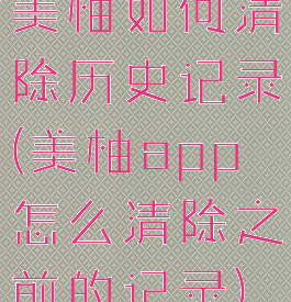 美柚如何清除历史记录(美柚app怎么清除之前的记录)