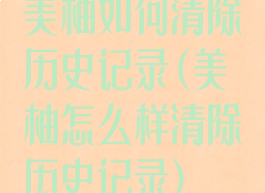 美柚如何清除历史记录(美柚怎么样清除历史记录)
