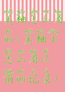 美柚怎么看的(美柚上怎么看以前的记录)