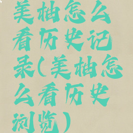 美柚怎么看历史记录(美柚怎么看历史浏览)