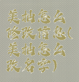 美柚怎么修改信息(美柚怎么改名字)