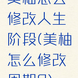 美柚怎么修改人生阶段(美柚怎么修改周期?)