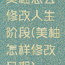 美柚怎么修改人生阶段(美柚怎样修改日期)