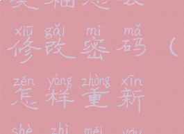 美柚怎么修改密码(怎样重新设置美柚)